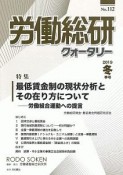 労働総研クォータリー　2019冬季　特集：最低賃金制の現状分析とその在り方について（112）