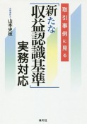 取引事例に見る「新たな収益認識基準」実務対応