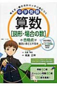 中学受験　算数［図形・場合の数］の合格点が面白いほどとれる本