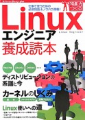 Linuxエンジニア養成読本