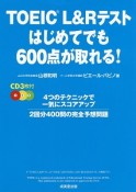 TOEIC　L＆Rテスト　はじめてでも600点が取れる！