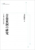 OD＞吉益東洞の研究　日本漢方創造の思想