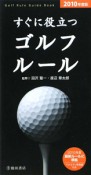 すぐに役立つゴルフルール　2010