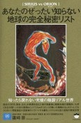 【シリウスvsオリオン】　あなたのぜったい知らない地球の完全秘密リスト　知ったら戻れない究極の陰謀リアル世界