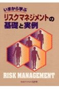 いまから学ぶリスクマネジメントの基礎と実例