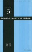 仏検3級準拠［頻度順］フランス語単語集