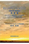 マシンビジョンライティング　画像処理・照明技術　発展編　マシンビジョン画像処理システムにおけるライティング