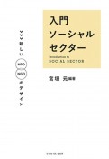 入門　ソーシャルセクター　新しいNPO／NGOのデザイン