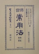 日本立法資料全集　別巻　佛國常用法（311）