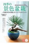 四季の景色盆栽　季節の草木を愉しむ　アイデアとポイント　コツがわかる本　STEP　UP！