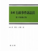 条解　行政事件訴訟法＜第3版補正版＞