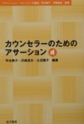 カウンセラーのためのアサーション