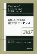 医療スタッフのための衛生学エッセンス　2017