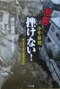 激震小千谷発挫けない！