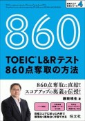 TOEIC　L＆Rテスト　860点奪取の方法　目標スコア奪取シリーズ4