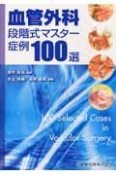 血管外科　段階式マスター症例100選