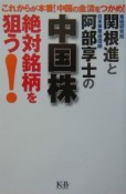 関根進と阿部享士の中国株絶対銘柄を狙う！