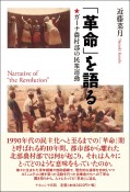 「革命」を語る　ガーナ農村部の民衆運動