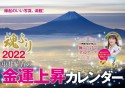 中井耀香の金運上昇カレンダー　魂ふり　2022