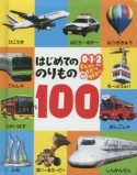 はじめてののりもの100