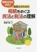 税理士のための相続をめぐる民法と税法の理解