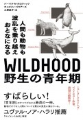 WILDHOOD野生の青年期　人間も動物も波乱を乗り越えおとなになる