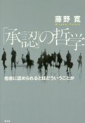 「承認」の哲学