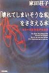 「壊れてしまいそうな私」をささえる本