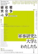 戦争社会学研究　軍事研究と大学とわたしたち（4）