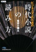 ビジネスマンのための　時代小説の読み方