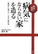 解体新居「病気にならない家」を造る