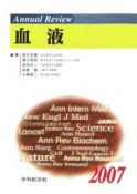 Annual　Review　血液　2007