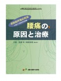 腰痛の原因と治療　運動と医学の出版社の臨床家シリーズ