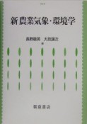 新農業気象・環境学