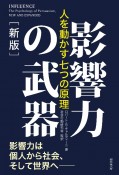 影響力の武器［新版］　人を動かす七つの原理