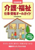 介護・福祉　仕事・資格オールガイド　2008