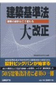 建築基準法・大改正