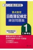 要点整理・日商簿記検定練習問題集1級（工業簿記）