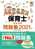 保育士　完全合格問題集　2021年版　福祉教科書