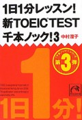 1日1分レッスン！新・TOEIC　TEST　千本ノック！（3）