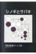 シノギとサバキ　平野正明の碁スクール19