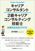 キャリアコンサルタント　2級キャリアコンサルティング技能士　試験完全対応テキスト