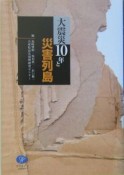 大震災10年と災害列島