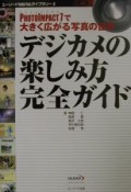 デジカメの楽しみ方完全ガイド