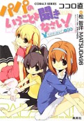 パパのいうことを聞きなさい！　うさぎのまぁく＜小説版＞