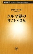 クルマ界のすごい12人