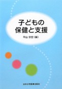 子どもの保健と支援