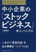 中小企業の「ストックビジネス」参入バイブル