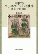 中世のコミュニケーションと秩序　紛争・平和・儀礼