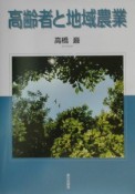 高齢者と地域農業